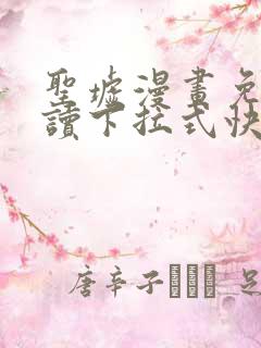圣墟漫画免费阅读下拉式快看漫画 圣墟漫画免费阅读下拉式快看漫画
