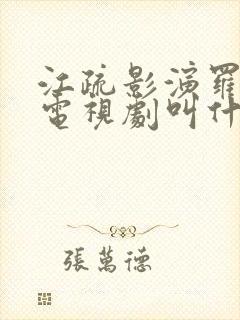 江疏影演罗玥的电视剧叫什么