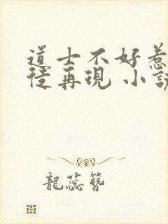 道士不好惹之门徒再现 小说