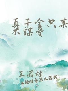 真千金只某权 不谋爱