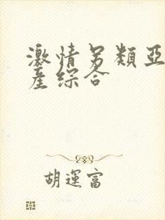 激情另类亚洲国产综合