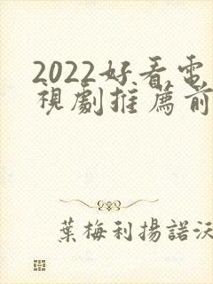 2022好看电视剧推荐前十名