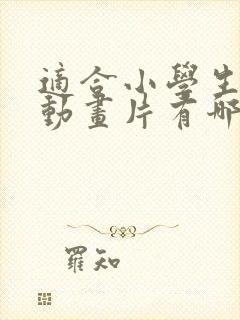 适合小学生看的动画片有哪些