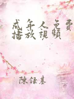 成年人免费在线播放视频