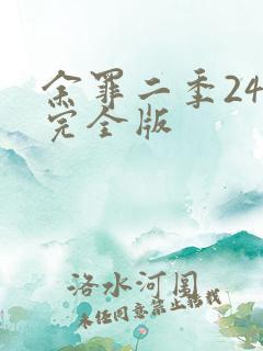 余罪二季24集完全版 余罪二季24集完全版