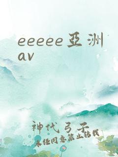 eeeee亚洲av