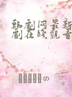 韩剧网最新电视剧在线观看