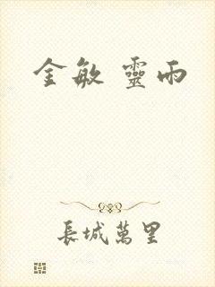 金敏 灵雨