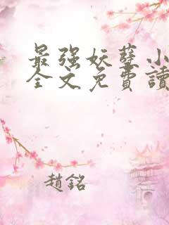 最强妖孽小神医全文免费读 最强妖孽小神医全文免费读