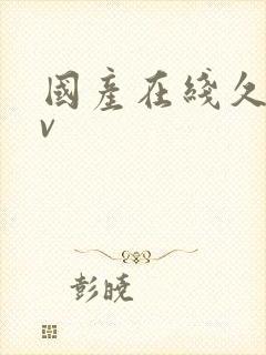 国产在线久操av