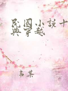 民国小说十大经典穿越
