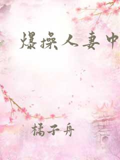 爆操人妻中出