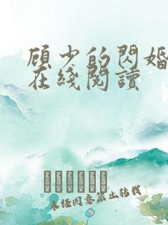 顾少的闪婚娇妻在线阅读