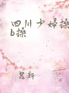 四川少妇搡bbb搡