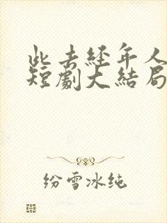 此去经年人未还短剧大结局
