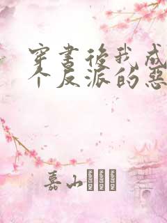 穿书后我成了三个反派的恶毒后娘 小说