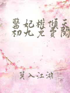 医妃权倾天下林初九免费阅读