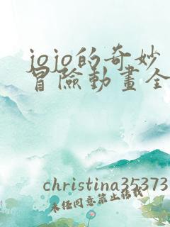 jojo的奇妙冒险动画全集免费观看 jojo的奇妙冒险动画全集免费观看