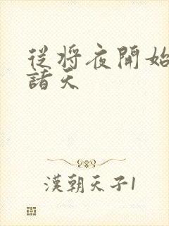 从将夜开始签到诸天