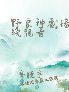 野良神剧场版在线观看