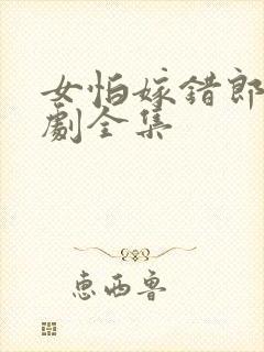 女怕嫁错郎电视剧全集