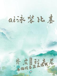 ai泳装比基尼 ai泳装比基尼