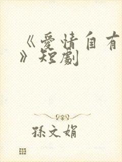 《爱情自有天意》短剧