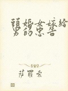 头婚女嫁给二婚男的忠告