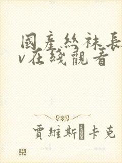 国产丝袜长靴av在线观看