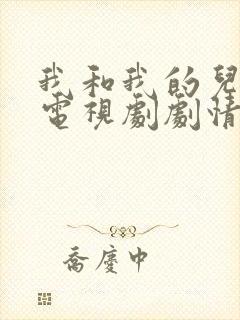 我和我的儿女们电视剧剧情介绍