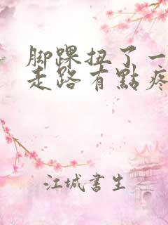脚踝扭了一下,走路有点疼怎么办