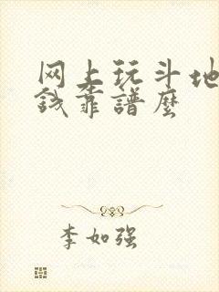网上玩斗地主挣钱靠谱么