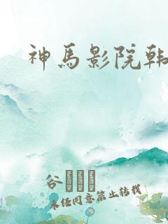 神马影院韩92 神马影院韩92