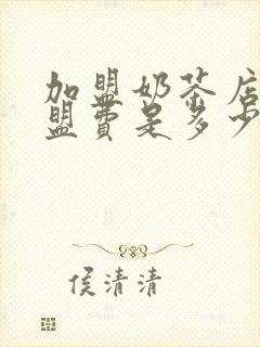 加盟奶茶店的加盟费是多少