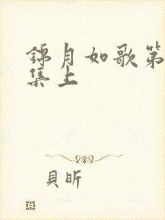 锦月如歌第24集上