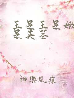 玉足玉足嫩脚玉足夹茎 玉足玉足嫩脚玉足夹茎
