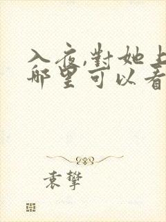 入夜,对她上瘾哪里可以看全文