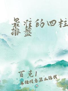 最准的四柱八字排盘
