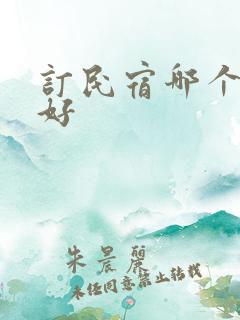 订民宿哪个软件好