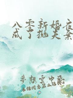 八零新婚夜,我成了抛夫弃子的毒妇