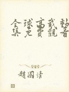 全球高武动漫全集免费观看第一季