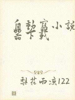 自动写小说生成器下载