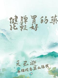 健脾胃的药哪个比较好