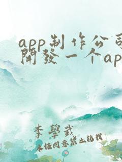 app制作公司开发一个app的价格