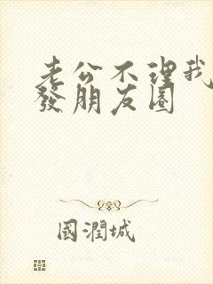 老公不理我怎么发朋友圈