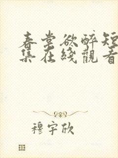 春棠欲醉短剧全集在线观看