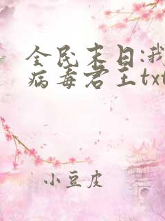 全民末日:我,病毒君王txt下载