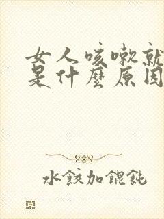 女人咳嗽就漏尿是什么原因?怎么治疗