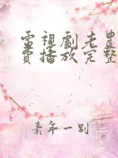 电视剧老农民免费播放完整版高清