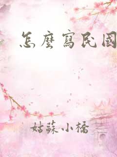 怎么写民国小说